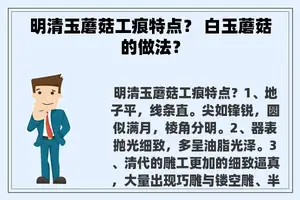 明清玉蘑菇工痕特点？ 白玉蘑菇的做法？