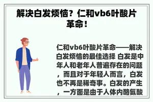 解决白发烦恼？仁和vb6叶酸片革命！