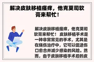 解决皮肤移植瘙痒，他克莫司软膏来帮忙！