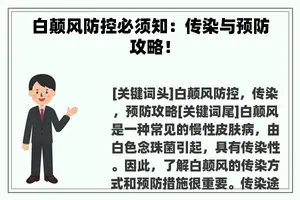 白颠风防控必须知：传染与预防攻略！