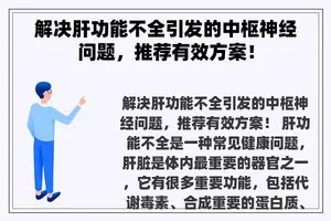 解决肝功能不全引发的中枢神经问题，推荐有效方案！