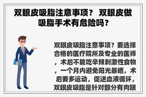 双眼皮吸脂注意事项？ 双眼皮做吸脂手术有危险吗？