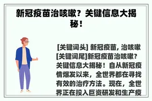 新冠疫苗治咳嗽？关键信息大揭秘！