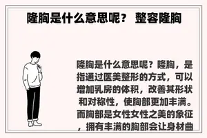 隆胸是什么意思呢？ 整容隆胸