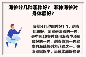 海参分几种哪种好？ 哪种海参对身体最好？