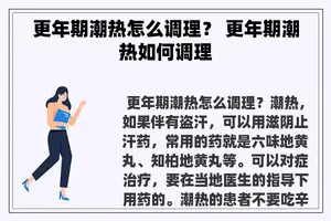 更年期潮热怎么调理？ 更年期潮热如何调理