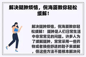 解决腿肿烦恼，倪海厦教你轻松缓解！