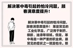 解决苯中毒引起的怕冷问题，顾客满意度提升！