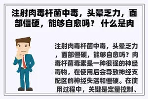 注射肉毒杆菌中毒，头晕乏力，面部僵硬，能够自愈吗？ 什么是肉毒杆菌毒素？