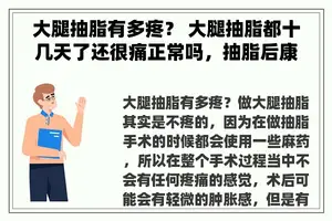 大腿抽脂有多疼？ 大腿抽脂都十几天了还很痛正常吗，抽脂后康复时间？