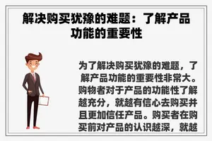 解决购买犹豫的难题：了解产品功能的重要性