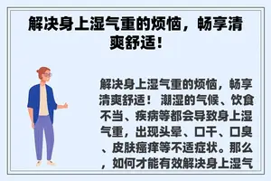 解决身上湿气重的烦恼，畅享清爽舒适！