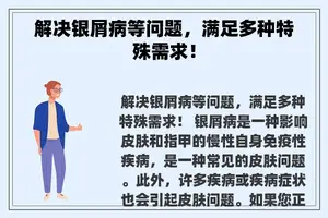 解决银屑病等问题，满足多种特殊需求！