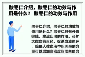 酸枣仁介绍，酸枣仁的功效与作用是什么？ 酸枣仁的功效与作用及食用方法