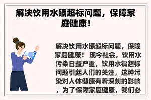 解决饮用水镉超标问题，保障家庭健康！