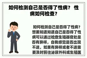 如何检测自己是否得了性病？ 性病如何检查？