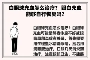 白眼球充血怎么治疗？ 眼白充血能够自行恢复吗？