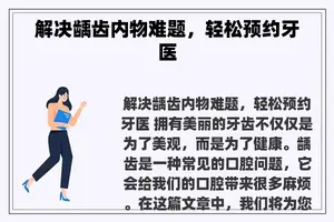 解决龋齿内物难题，轻松预约牙医