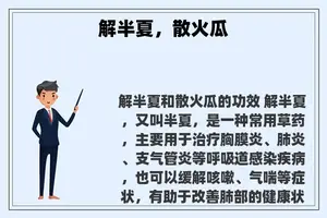 解半夏，散火瓜