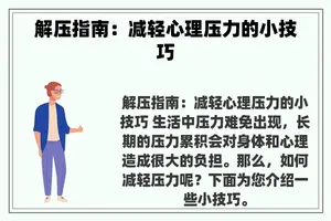 解压指南：减轻心理压力的小技巧