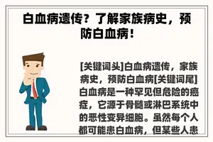 白血病遗传？了解家族病史，预防白血病！