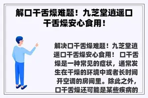 解口干舌燥难题！九芝堂逍遥口干舌燥安心食用！