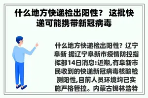 什么地方快递检出阳性？ 这批快递可能携带新冠病毒