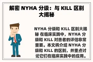 解密 NYHA 分级：与 KILL 区别大揭秘