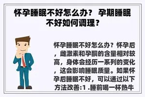 怀孕睡眠不好怎么办？ 孕期睡眠不好如何调理？