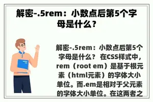 解密-.5rem：小数点后第5个字母是什么？