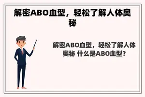 解密ABO血型，轻松了解人体奥秘