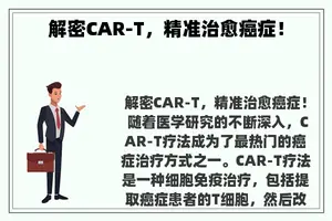 解密CAR-T，精准治愈癌症！