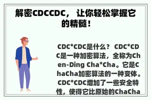 解密CDCCDC， 让你轻松掌握它的精髓！