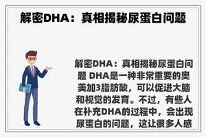 解密DHA：真相揭秘尿蛋白问题