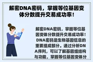 解密DNA密码，掌握等位基因变体分数提升交易成功率！