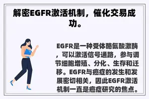 解密EGFR激活机制，催化交易成功。