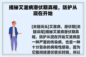 揭秘艾滋病潜伏期真相，防护从现在开始