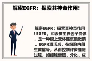 解密EGFR：探索其神奇作用!