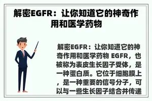 解密EGFR：让你知道它的神奇作用和医学药物