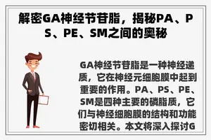 解密GA神经节苷脂，揭秘PA、PS、PE、SM之间的奥秘