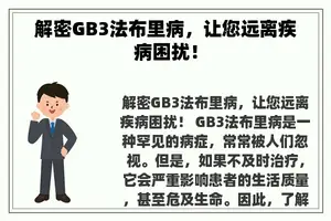 解密GB3法布里病，让您远离疾病困扰！