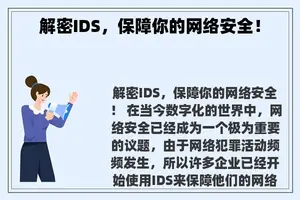 解密IDS，保障你的网络安全！