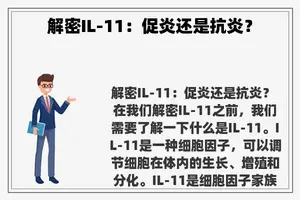 解密IL-11：促炎还是抗炎？