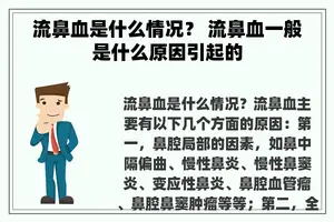 流鼻血是什么情况？ 流鼻血一般是什么原因引起的