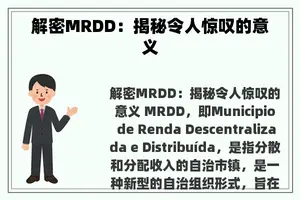 解密MRDD：揭秘令人惊叹的意义