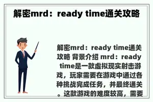 解密mrd：ready time通关攻略