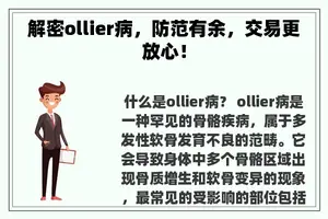 解密ollier病，防范有余，交易更放心！