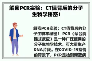 解密PCR实验：CT值背后的分子生物学秘密！