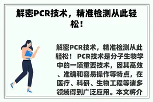 解密PCR技术，精准检测从此轻松！