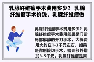 乳腺纤维瘤手术费用多少？ 乳腺纤维瘤手术价钱，乳腺纤维瘤做手术多少钱？